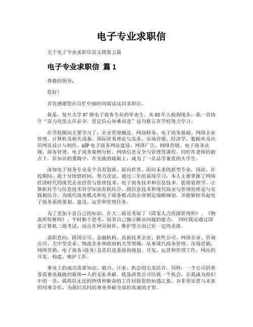 电子专业求职信