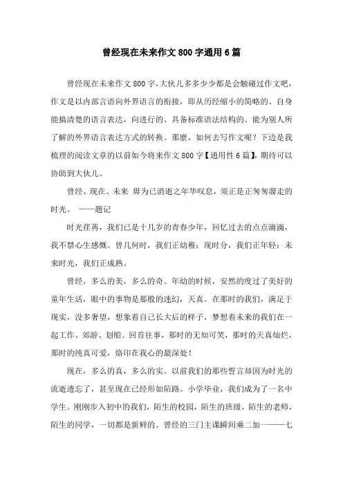 曾经现在未来作文800字通用6篇精选