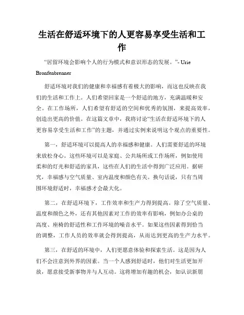 生活在舒适环境下的人更容易享受生活和工作