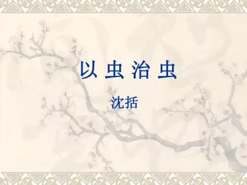 梦溪笔谈二则(复习课)