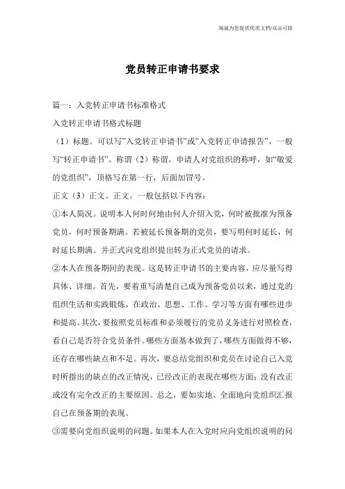 党员转正申请书要求