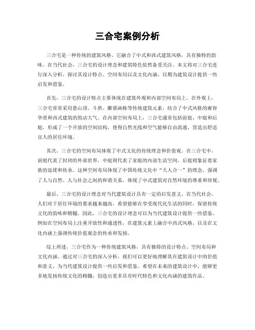 三合宅案例分析