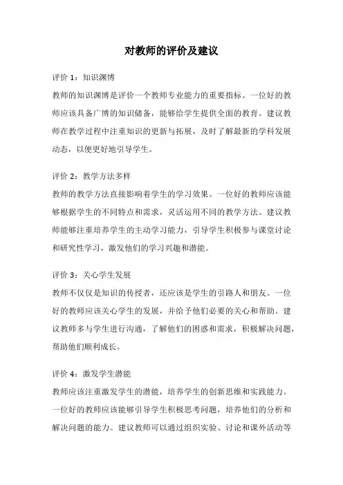 对教师的评价及建议