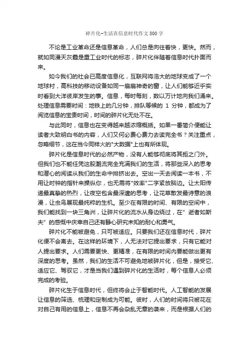 碎片化-生活在信息时代作文800字_作文范文_
