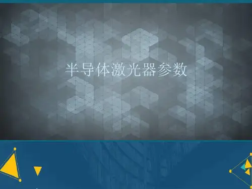 (优选)半导体激光器参数详解.