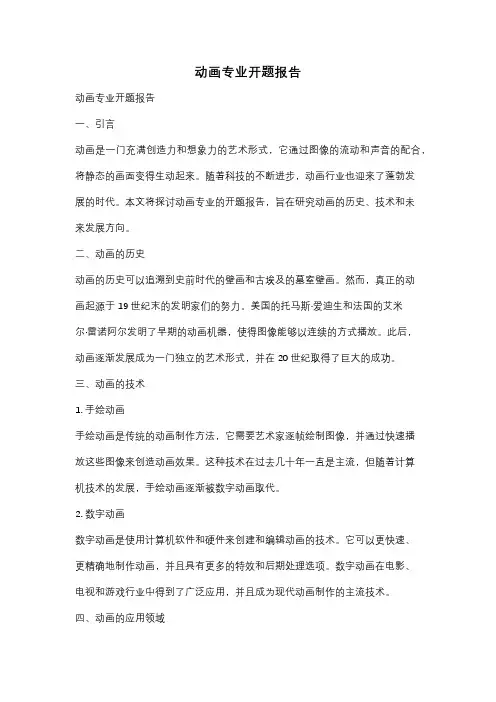 动画专业开题报告