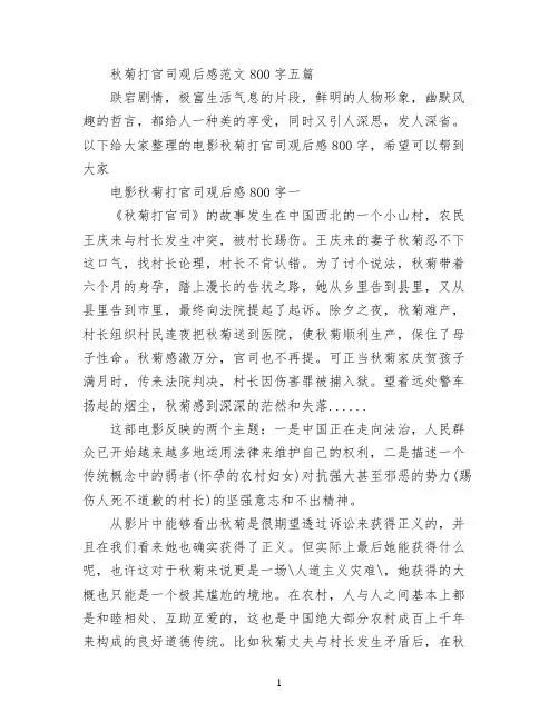 秋菊打官司观后感范文800字五篇