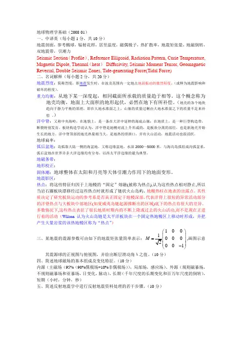 魏东平地球物理学基础2007-2008期末考试