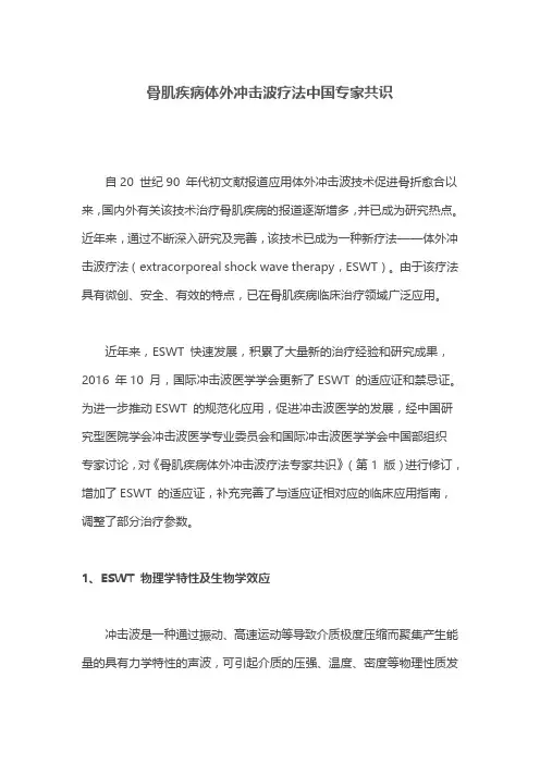 骨肌疾病体外冲击波疗法中国专家共识