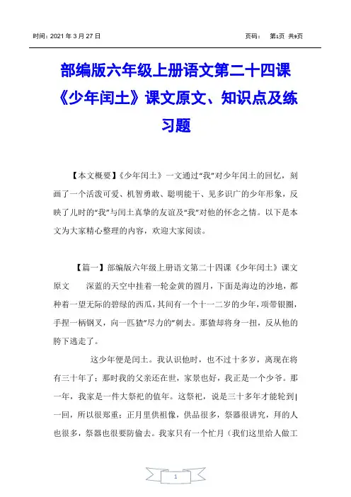 【小学六年级】部编版六年级上册语文第二十四课《少年闰土》课文原文、知识点及练习题