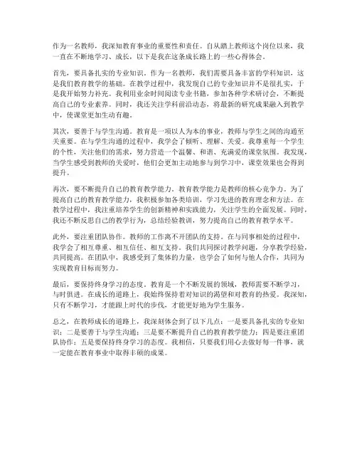 教师成长路上的心得体会