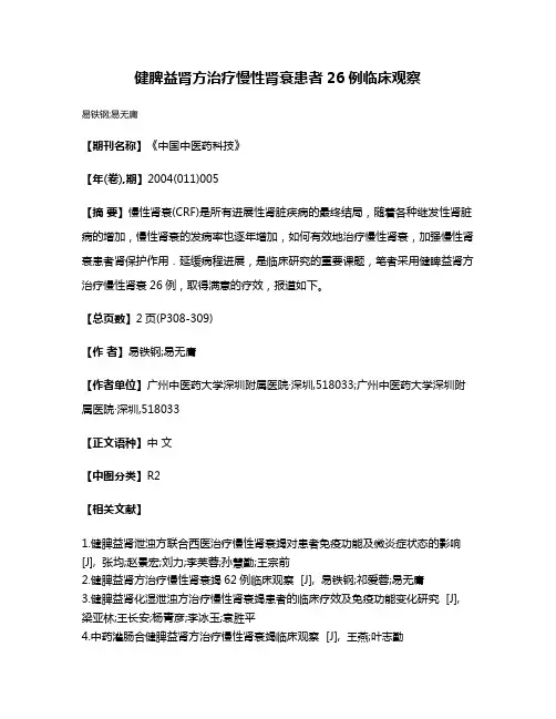 健脾益肾方治疗慢性肾衰患者26例临床观察