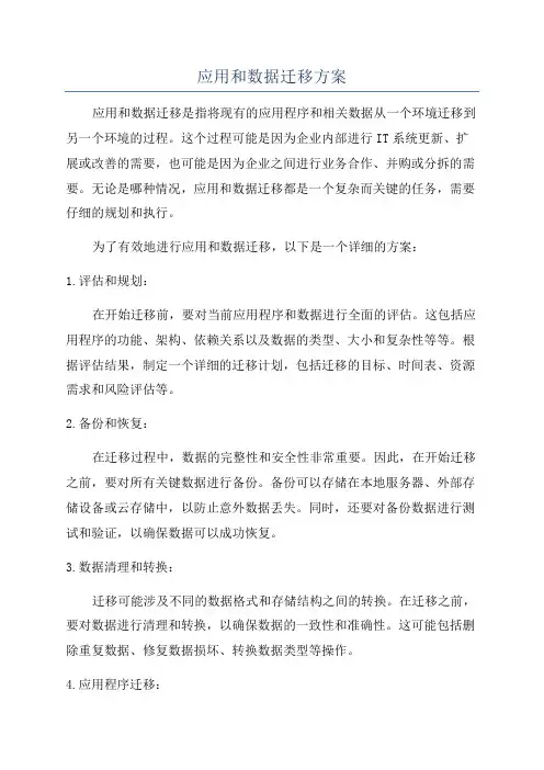 应用和数据迁移方案
