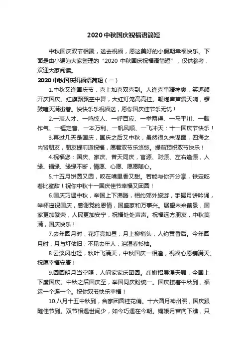 2020中秋国庆祝福语简短