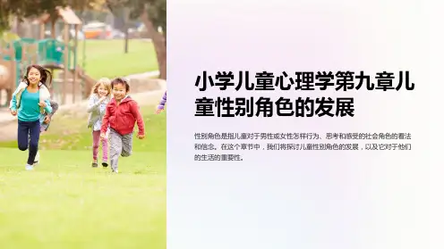 小学儿童心理学第九章儿童性别角色的发展
