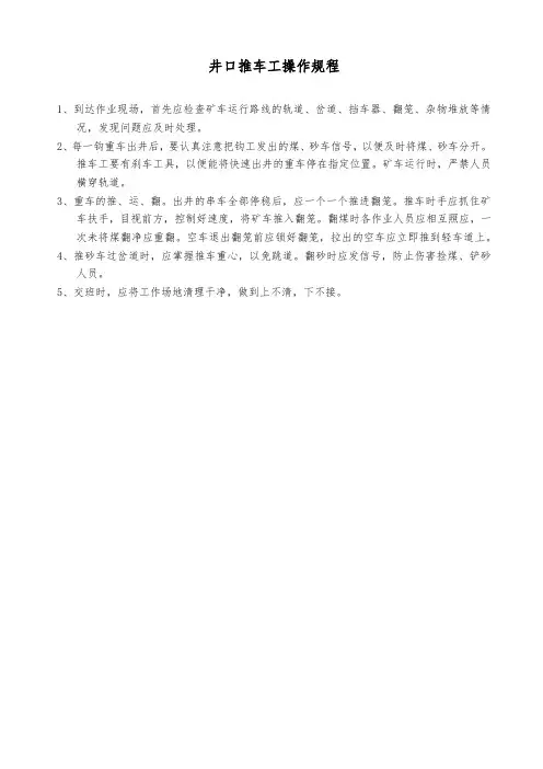 井口推车工操作规程(煤矿)