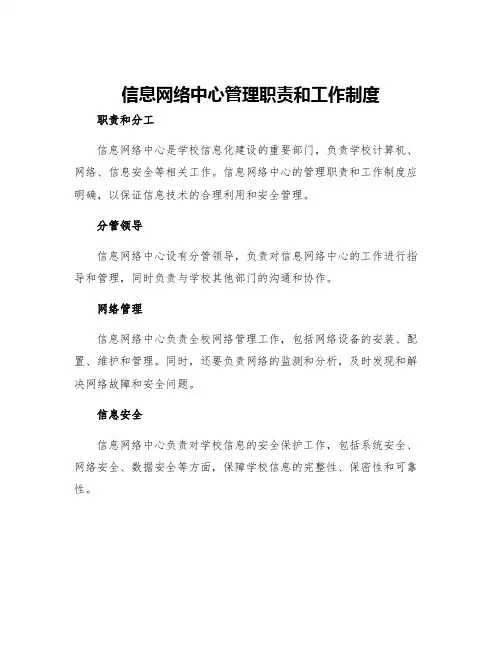 信息网络中心管理职责和工作制度