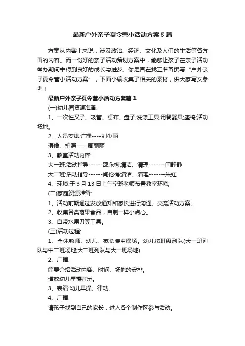 最新户外亲子夏令营小活动方案5篇