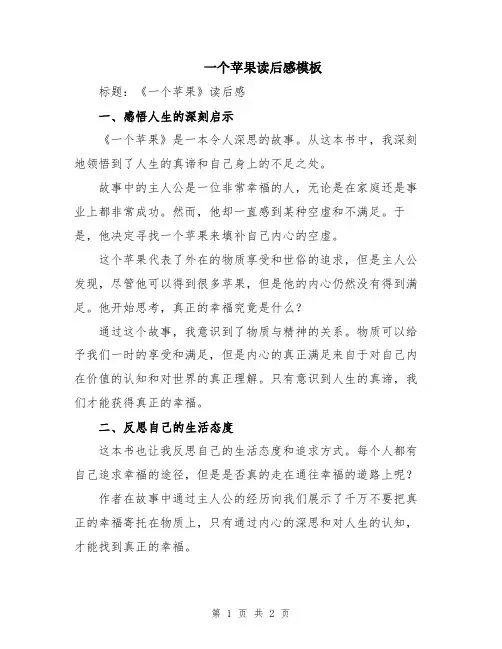 一个苹果读后感模板