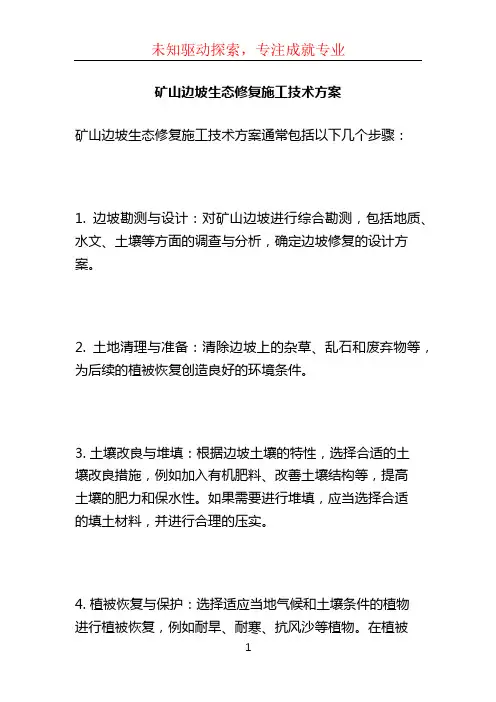 矿山边坡生态修复施工技术方案 (2)