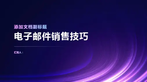 电子邮件销售技巧