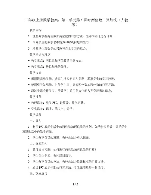 三年级上册数学教案-第二单元第1课时两位数口算加法 人教版