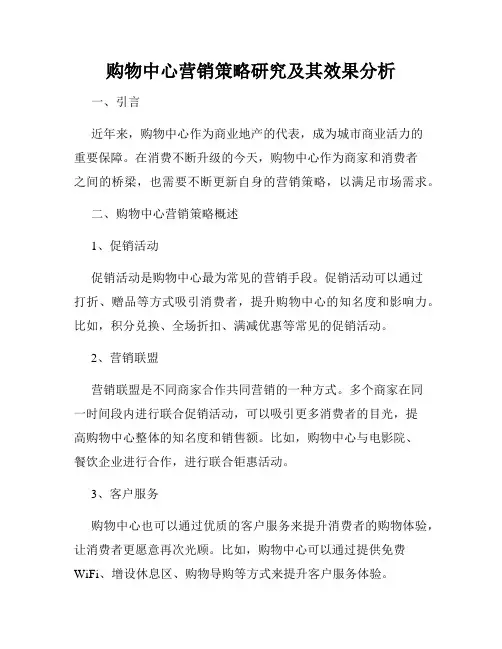 购物中心营销策略研究及其效果分析