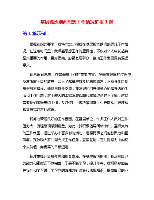 基层锻炼期间思想工作情况汇报7篇