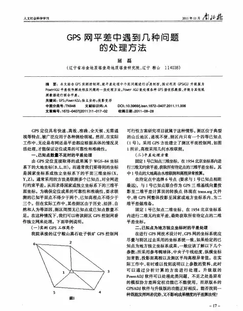 GPS网平差中遇到几种问题的处理方法
