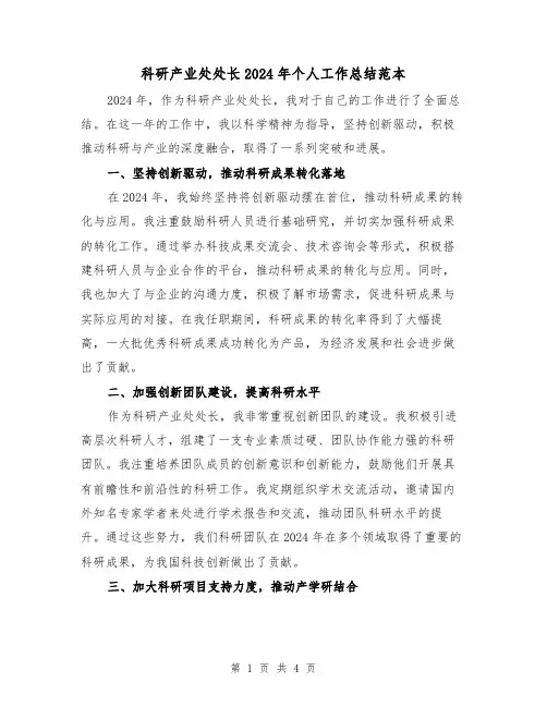 科研产业处处长2024年个人工作总结范本（2篇）