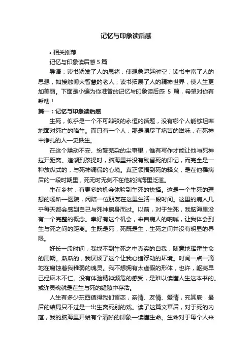 记忆与印象读后感