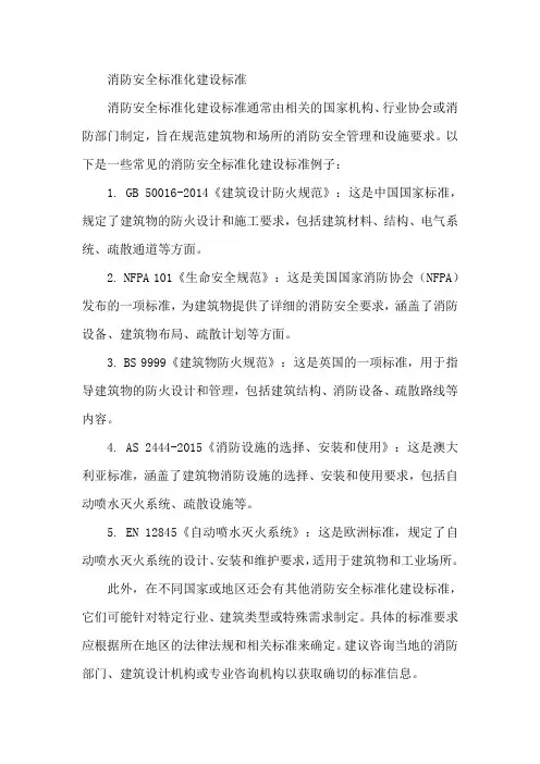 消防安全标准化建设标准