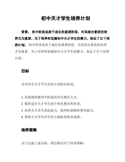 初中天才学生培养计划