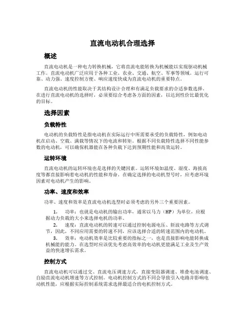 直流电动机合理选择