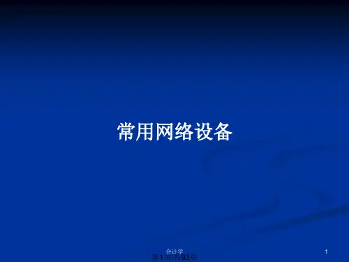 常用网络设备PPT教案