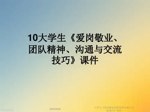 大学生《爱岗敬业团队精神沟通与交流技巧》课件
