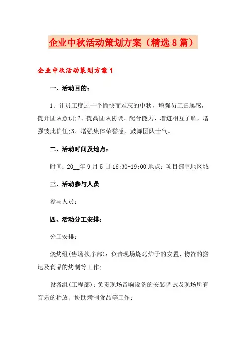 企业中秋活动策划方案(精选8篇)