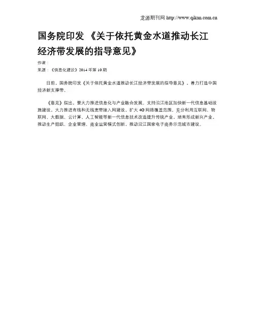 国务院印发 《关于依托黄金水道推动长江经济带发展的指导意见》
