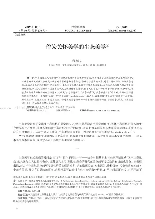 作为关怀美学的生态美学