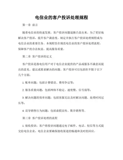 电信业的客户投诉处理规程