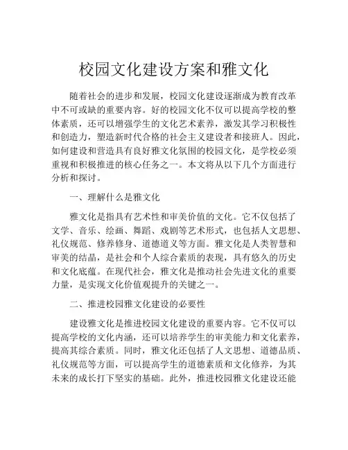 校园文化建设方案和雅文化