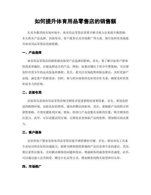 如何提升体育用品零售店的销售额