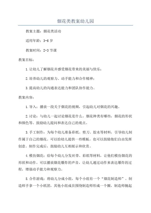 烟花类教案幼儿园