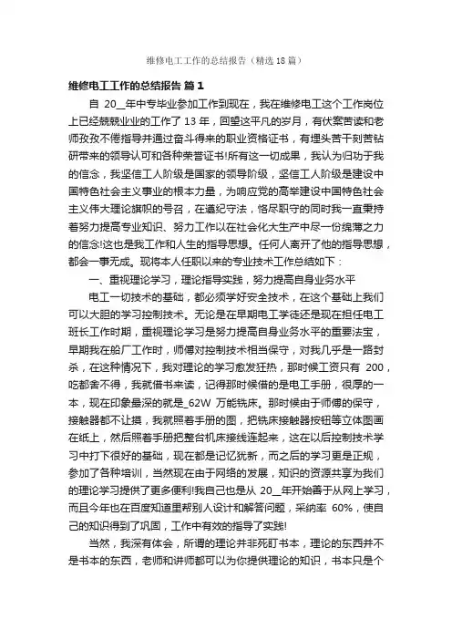 维修电工工作的总结报告（精选18篇）