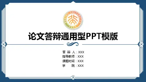 论文答辩通用型PPT模版