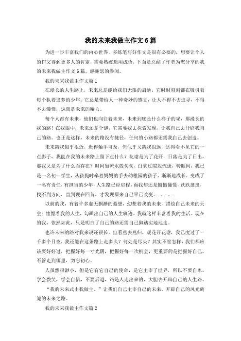 我的未来我做主作文6篇