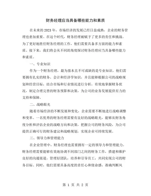 财务经理应当具备哪些能力和素质