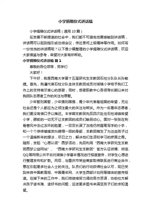 小学捐赠仪式讲话稿（通用10篇）