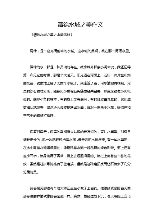 清徐水城之美作文
