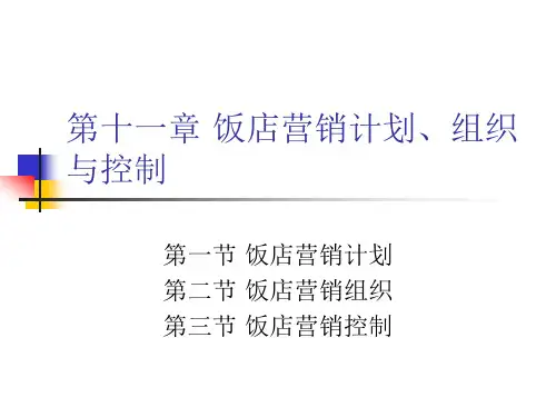 饭店市场营销计划